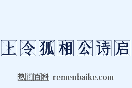 上令狐相公诗启是什么意思的图片